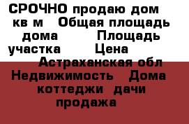 СРОЧНО продаю дом 90 кв.м › Общая площадь дома ­ 90 › Площадь участка ­ 6 › Цена ­ 1 750 000 - Астраханская обл. Недвижимость » Дома, коттеджи, дачи продажа   